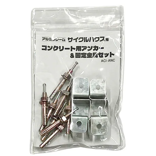 アルミフレームサイクルハウス用コンクリート用アンカー&固定金具セット ACI-ANC_1