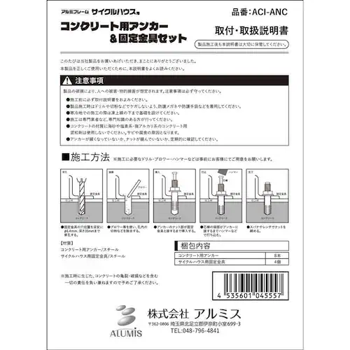 アルミフレームサイクルハウス用コンクリート用アンカー&固定金具セット ACI-ANC_4