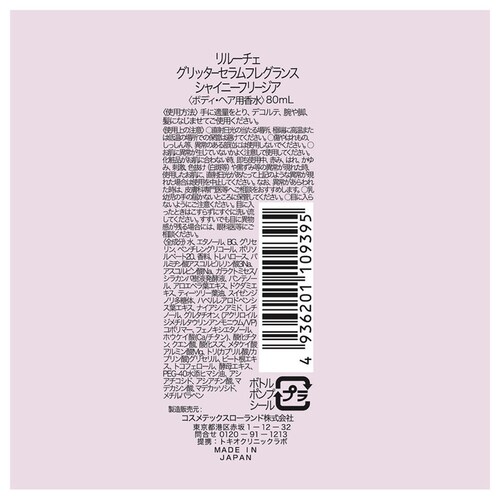 リルーチェ リルーチェ グリッターセラムフレグランス シャイニーフリージア 80ml_2