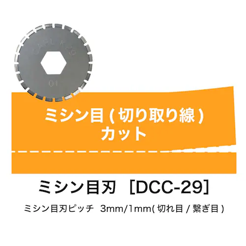 ディスクカッター替刃(ミシン目刃) DCC-29_1