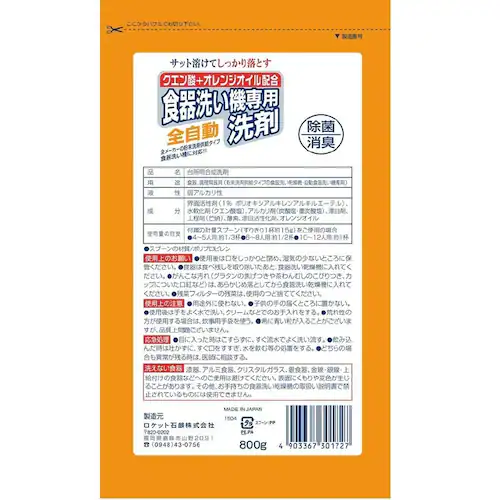 ロケット石鹸 クエン酸+オレンジ自動食器洗い機洗剤 800g_1