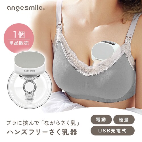 アンジュスマイル ハンズフリーさく乳器 0360-bps10p-gry_1