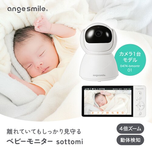 アンジュスマイル ベビーモニター01 0474-bmontr01_1