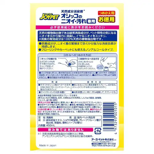 ジョイペット JOYPET 天然成分消臭剤 オシッコのニオイ・汚れ専用 詰替ジャンボパック 450mL_6