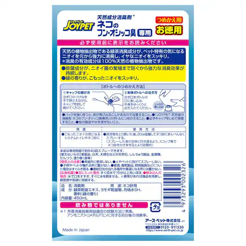 ジョイペット JOYPET 天然成分消臭剤 ネコのフン・オシッコ臭専用 詰替ジャンボパック 450mL_6