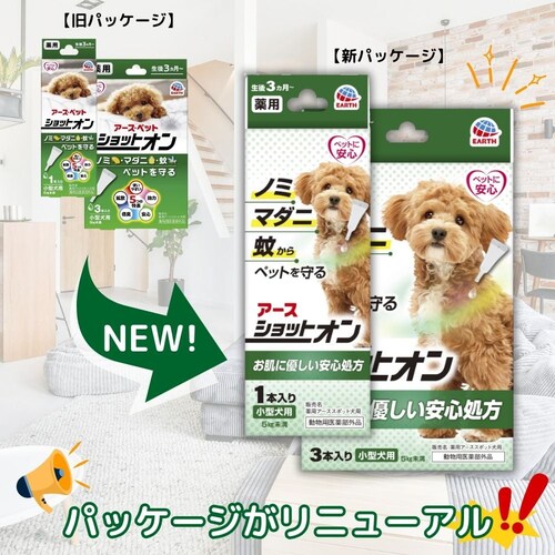 アース・ペット 薬用ショットオン 小型犬用3本入り_7