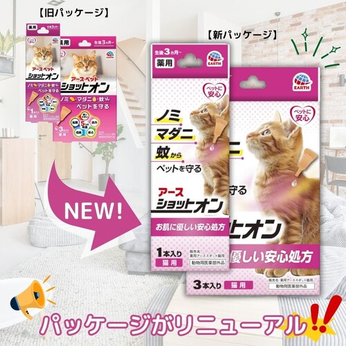 アース・ペット 薬用ショットオン 猫用3本入り_7