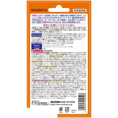 アース・ペット 薬用アースノミマダニとり&蚊よけ首輪 子犬用_6