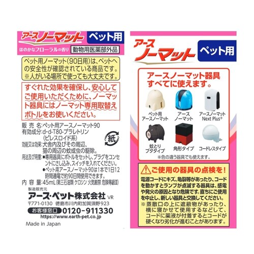 アース・ペット ペット用 アースノーマット 取替えボトル90日用_1