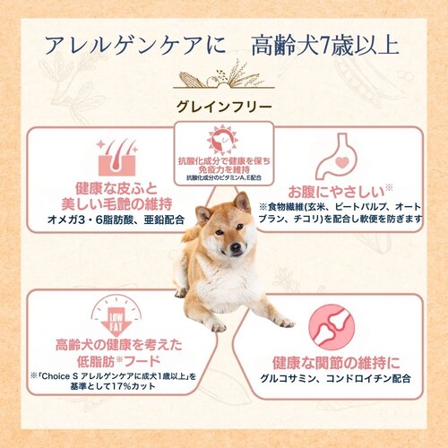 ファーストチョイス ChoiceS アレルゲンケア&グレインフリー高齢犬7歳以上 2.4kg(600g×4)_7