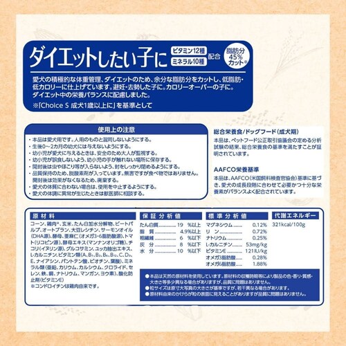 ファーストチョイス ChoiceS ダイエットしたい子に成犬1歳以上 2.2kg(550g×4)_10
