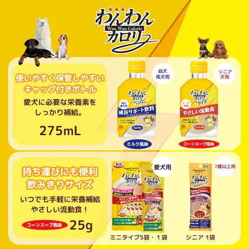 わんわんカロリー わんわんカロリー パワー 幼犬、成犬用 275mL_6