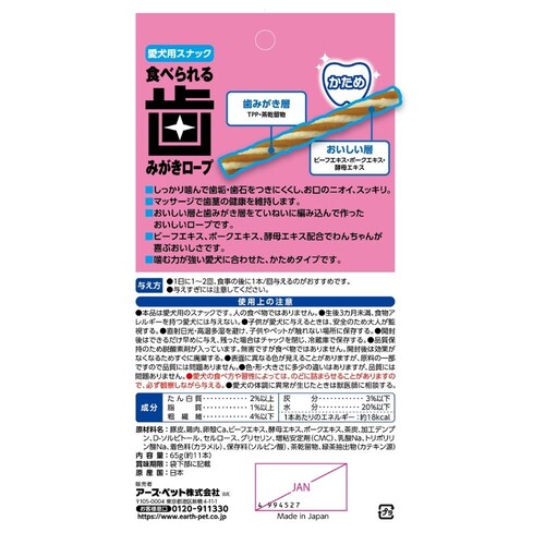 アース・ペット 食べられる 歯みがきロープ かため 愛犬用S 65g(約11本)_5