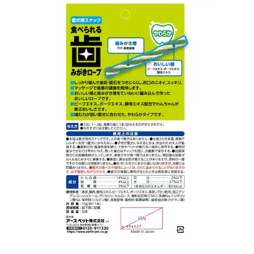 アース・ペット 食べられる 歯みがきロープ やわらか 愛犬用S 55g(約11本)_5