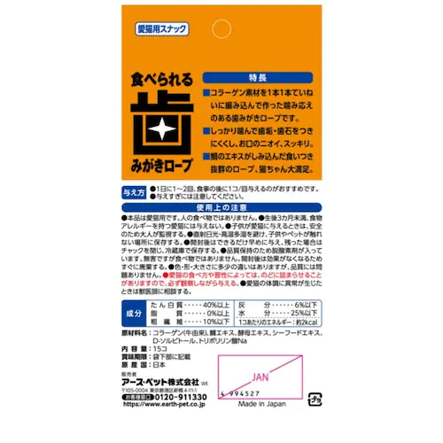 アース・ペット 食べられる 歯みがきロープ 愛猫用 徳用_6