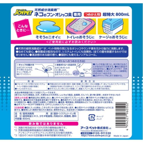 ジョイペット JOYPET 天然成分消臭剤 ネコのフン・オシッコ臭専用 超特大詰替 800mL_7