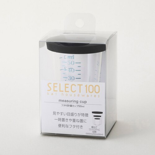 セレクト100 フタ付き計量カップ 50ml DH3128_1