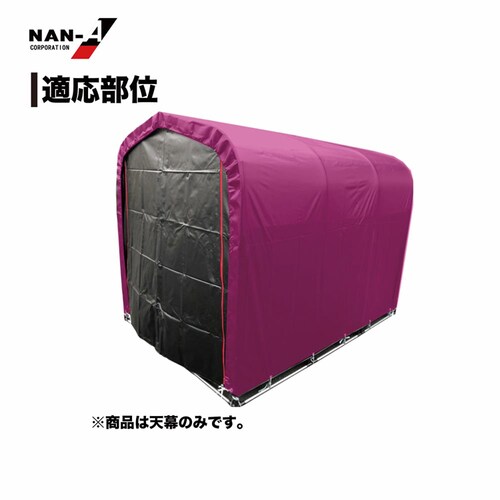 南栄工業 3台用BK替え天幕_1