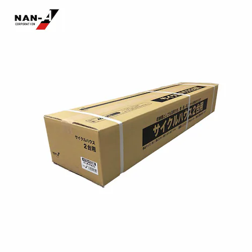 南栄工業 サイクルハウス2台用SAND_8