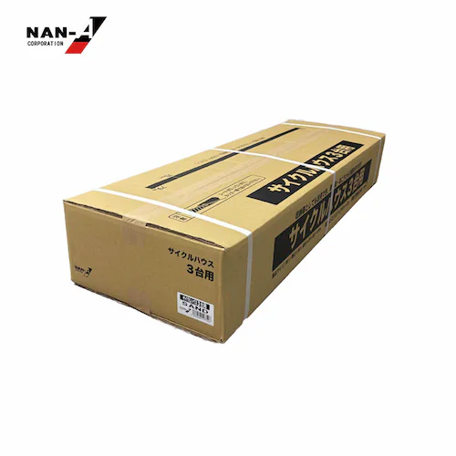 南栄工業 サイクルハウス3台用SAND_10