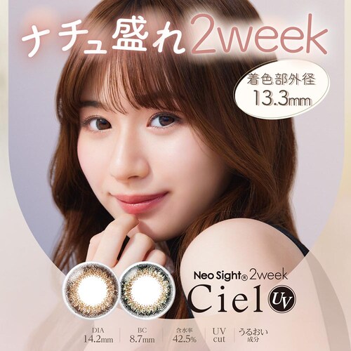 Neo sight ネオサイト2ウィークシエルUV(6枚) シエルブラウン シエルブラウン【時間指定不可】【代引不可】【同梱不可】_1