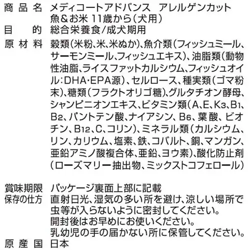 メディコートアドバンス アレルゲンカット 魚&お米 11歳から_4