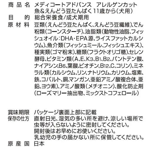 メディコートアドバンス アレルゲンカット 魚&えんどう豆たんぱく 11歳から_3