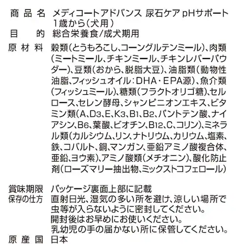 メディコートアドバンス 尿石ケア pHサポート 1歳から_3