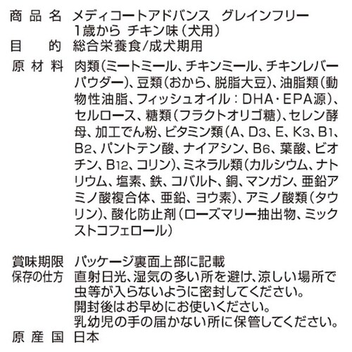メディコートアドバンス グレインフリー 1歳から 犬用 チキン味_3