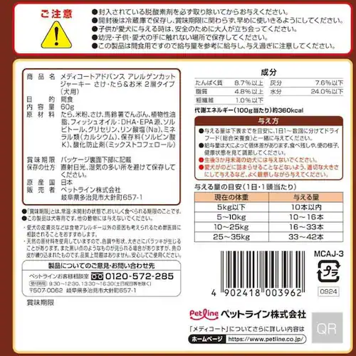 メディコートアドバンス アレルゲンカット ジャーキー さけ・たら&お米 2層タイプ_2