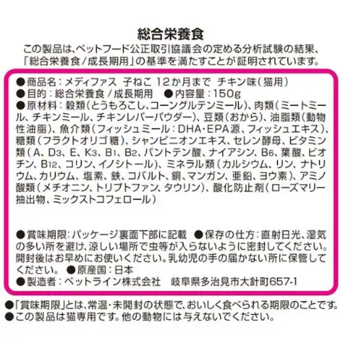 メディファス 子ねこ 12か月まで チキン味_8