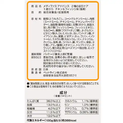 メディファス アドバンス 2種の尿石ケア 1歳から チキン&フィッシュ味_3