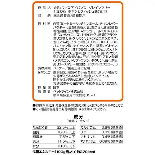 メディファス アドバンス グレインフリー 1歳から 猫用 チキン味_3
