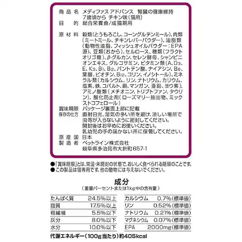 メディファス アドバンス 腎臓の健康維持 7歳頃から チキン味_3