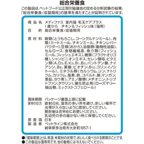 メディファス 室内猫 毛玉ケアプラス 1歳から チキン&フィッシュ味_1