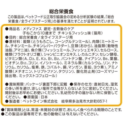 メディファス 避妊・去勢後のケア 子ねこから10歳まで チキン&フィッシュ味 150g_7