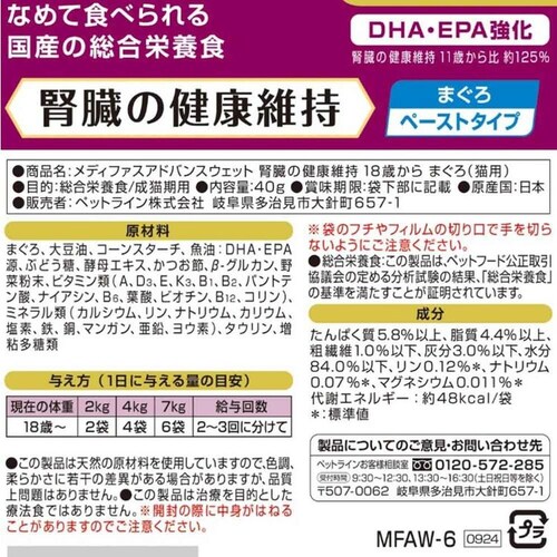 メディファスアドバンス ウェット 腎臓の健康維持 18歳から まぐろ_2