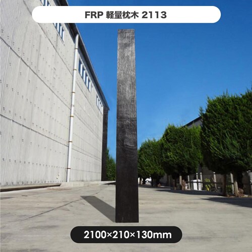 FRP軽量枕木2113 【時間指定不可】【代引不可】【同梱不可】_2