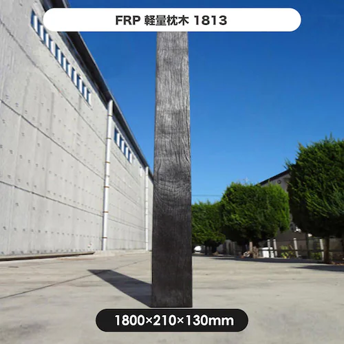 FRP軽量枕木1813 【時間指定不可】【代引不可】【同梱不可】_2