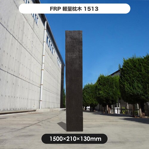 FRP軽量枕木1513 【時間指定不可】【代引不可】【同梱不可】_2