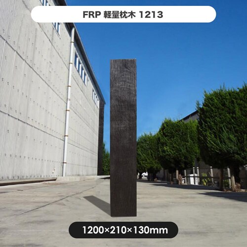 FRP軽量枕木1213 【時間指定不可】【代引不可】【同梱不可】_2