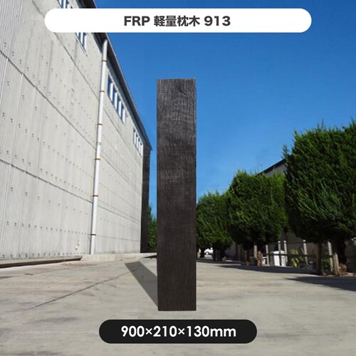 FRP軽量枕木913 【時間指定不可】【代引不可】【同梱不可】_2