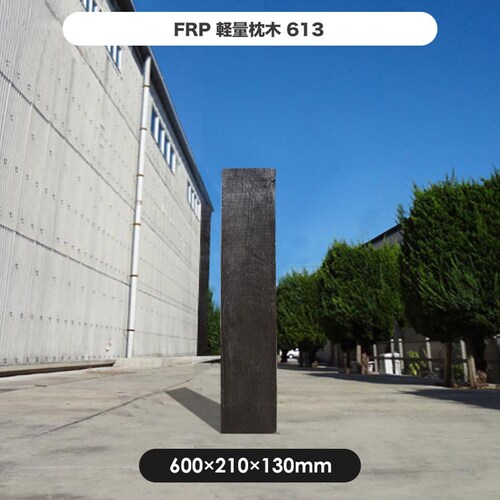 FRP軽量枕木613 【時間指定不可】【代引不可】【同梱不可】_2