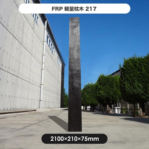 FRP軽量枕木217 【時間指定不可】【代引不可】【同梱不可】_2