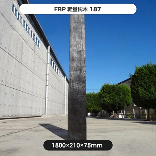 FRP軽量枕木187 【時間指定不可】【代引不可】【同梱不可】_2