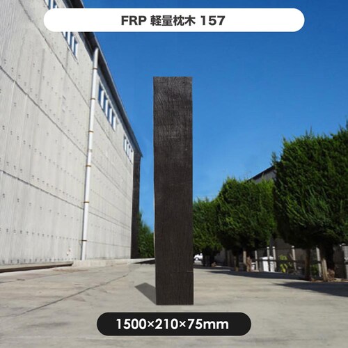 FRP軽量枕木157 【時間指定不可】【代引不可】【同梱不可】_2