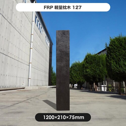 FRP軽量枕木127 【時間指定不可】【代引不可】【同梱不可】_2