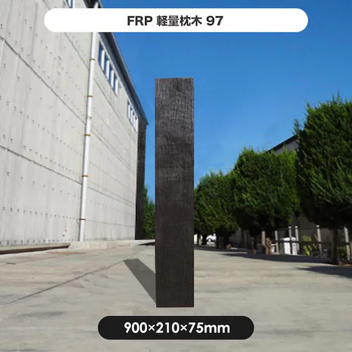 FRP軽量枕木97 【時間指定不可】【代引不可】【同梱不可】_2