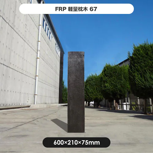FRP軽量枕木67 【時間指定不可】【代引不可】【同梱不可】_2