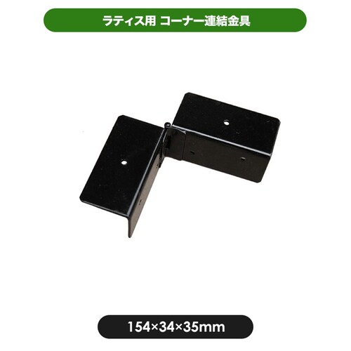 コーナー連結金具 【時間指定不可】【代引不可】【同梱不可】_1
